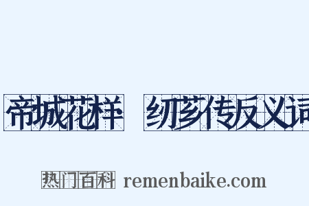 帝城花样·纫芗传反义词是什么意思的图片